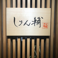 鮨 しゅん輔 阿佐ヶ谷 - 