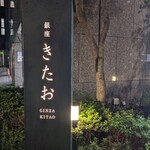 Koshitsu Yakiniku Ginza Kitao - 