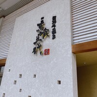 飛騨牛一頭家 馬喰一代 岐阜神田 - 