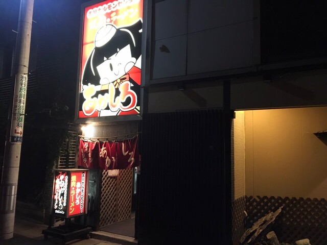 ホルモンセンターあかしろ - 古川（焼肉）の写真