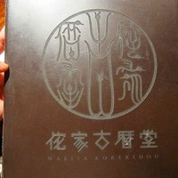 侘家古暦堂 祇園花見小路本店 - 