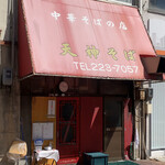 天神そば - am10:15 本日は閉店しました