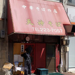 天神そば - 営業中に変わったぞ！？
