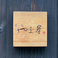 富小路 やま岸 - 