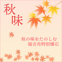 「秋の味をたのしむ特別懐石」