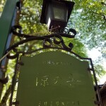 旧軽井沢Cafe 涼の音 - 