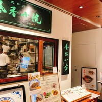 老四川 飄香小院 - 外観