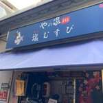 やの家塩むすび - 