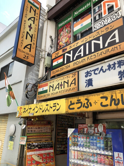 Naina 2号店 ネイナ 京急川崎 インドカレー 食べログ Naina 2号店 ネイナ 京急川崎 インドカレー 食べログ