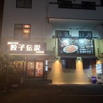 餃子伝説 - 店舗外観