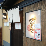 小料理居酒屋 てとて - 外観