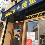 Spice食堂 - 