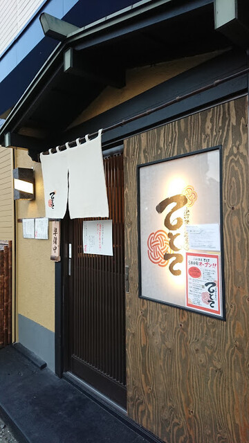 小料理居酒屋 てとて 狭山ケ丘 割烹 小料理 食べログ 小料理居酒屋 てとて 狭山ケ丘 割烹 小料理 食べログ