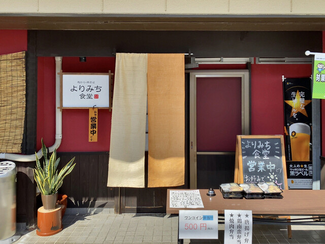 よりみち食堂 - 山形（食堂）の写真