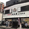 成吉思汗 大黒屋 五丁目店