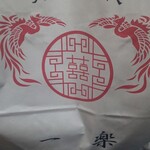 一楽 - 