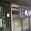 丸好酒場本店