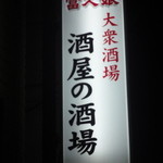 酒屋の酒場 - 看板