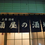 酒屋の酒場 - 暖簾