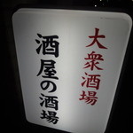 酒屋の酒場 - スタンド看板