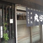 丸好酒場本店 - 交差点にとつじょ現れる