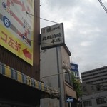 丸好酒場本店 - 店内は撮影禁止ですよー