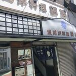 魚河岸料理　田沼 - 外観