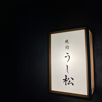 うし松 - 