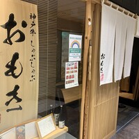 神戸牛 しゃぶしゃぶ おもき 離れ 銀座店 - 