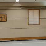 とんかつ 明石 - お店はニュー新橋ビルの ４階に在ります。