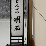 とんかつ 明石 - 行灯、昼間ですからコンセントは抜いています。