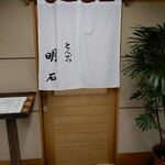 とんかつ 明石 - お店の入口には、質素で綺麗な白い暖簾がかけられています。
