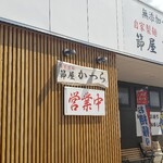 節屋かつら - 