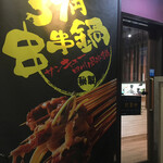 39円串串鍋 - 