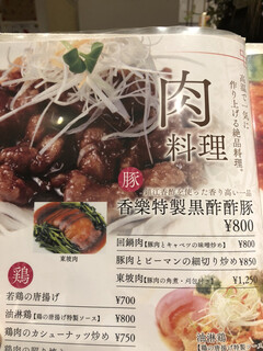 中国料理 香楽 - 香楽特製黒酢酢豚800円に！
