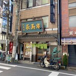 水天宮 長寿庵 - 小さいながらも風格のあるお店。