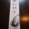 牡蠣屋