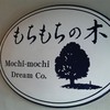 もちもちの木 新宿店