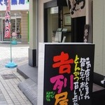 吉列屋 - 玄関と行燈