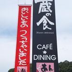 蔵の食カフェ あんな - 看板。うわぁ…