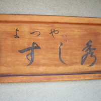 すし秀 其ノ弐 - 