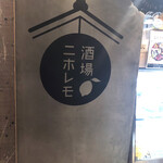 酒場ニホレモ - 