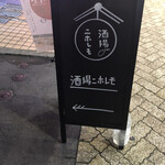 酒場ニホレモ - 