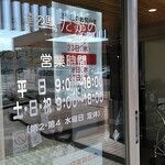 道の駅 たかの - 営業時間と定休日