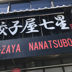 Gyouza Yana Natsu Boshi - 