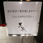 窯焼き割烹 黒泉 - 