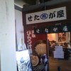 せたが屋 品川店
