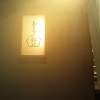 おでん 鈴 - 