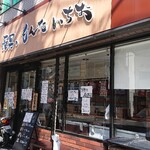 長男、もんたいちお - 外観