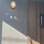 とんかつ成蔵 - 